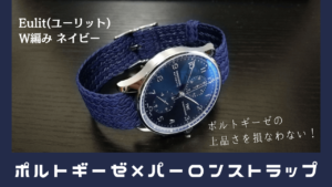 ポルトギーゼ・クロノグラフ青文字盤(IW371491)購入から1年経った今の 