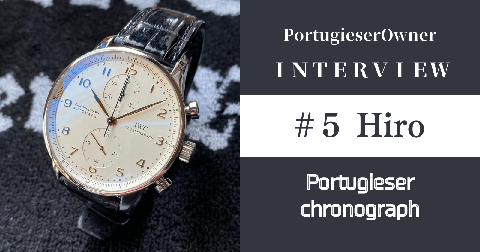 第5回】ポルトギーゼ・クロノグラフ 金針(IW371445) オーナーの「Hiro  