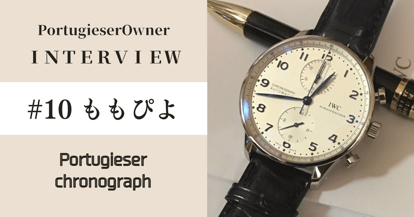 第10回】ポルトギーゼ・クロノグラフ 青針モデル(IW371446) 元オーナー 