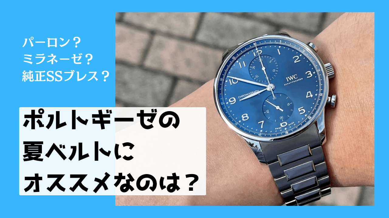 ポルトギーゼ・オートマティック40専用SSブレスについて解説【オーナー 