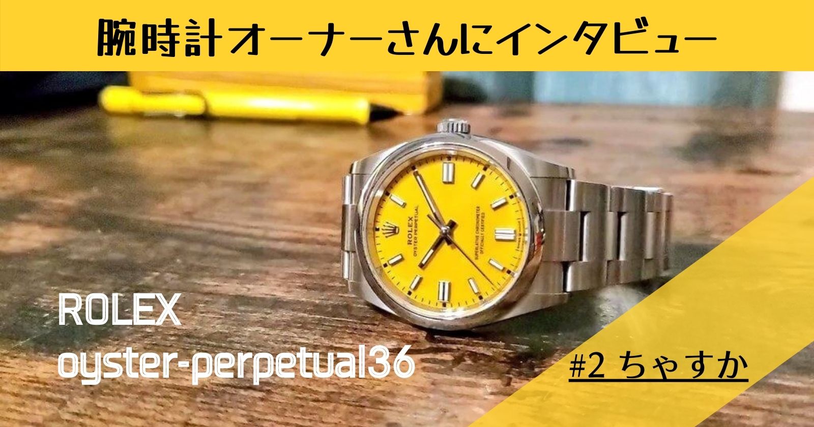 ロレックス オイスター パーペチュアル イエローダイアルオーナーの 