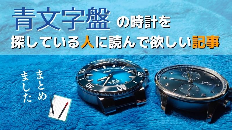 青文字盤の時計を探している人へ Bluedialwatch