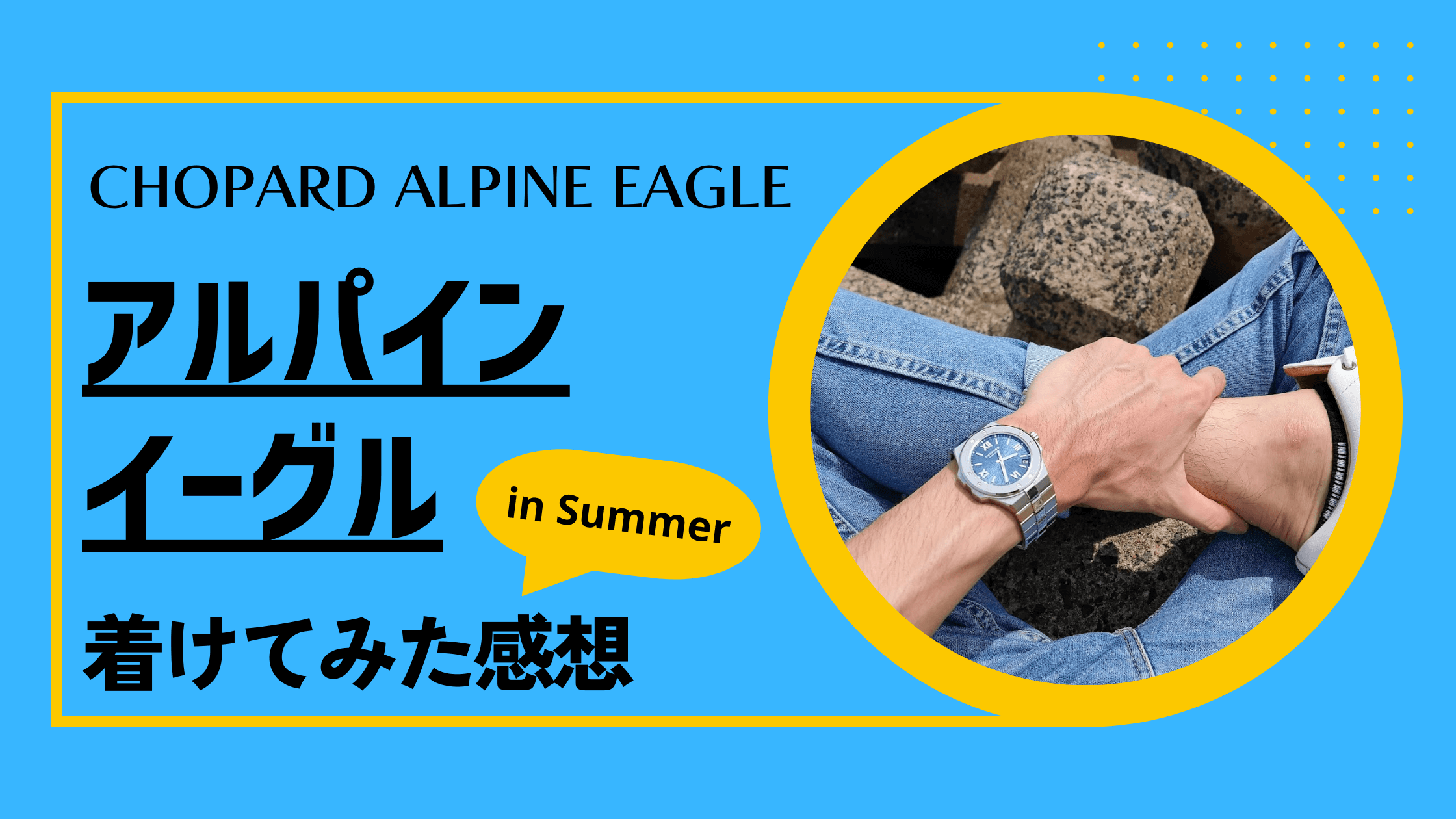 アルパイン イーグル　夏