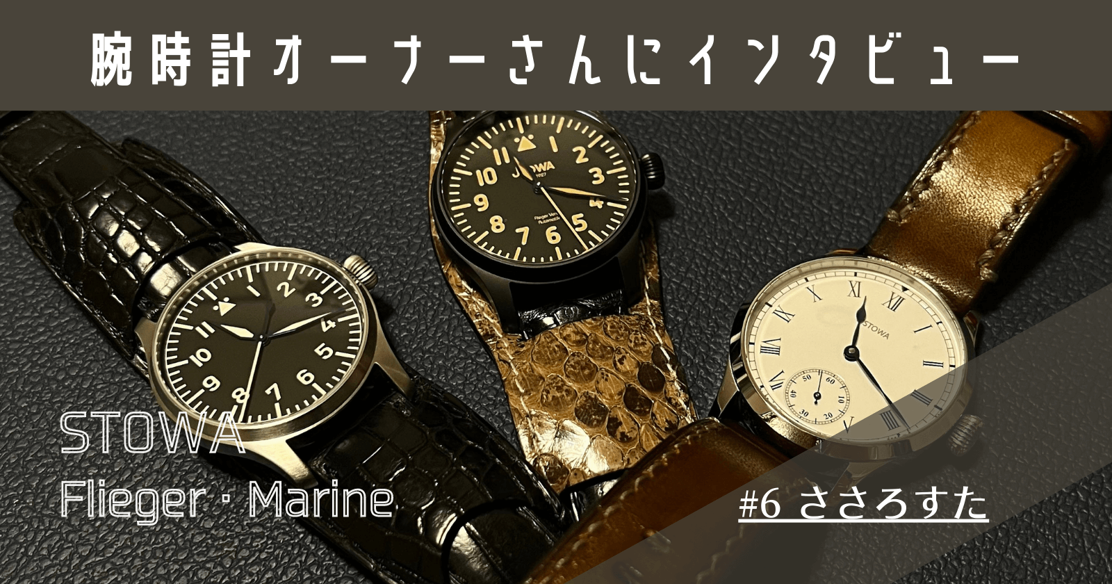 STOWA(ストーヴァ)オーナーの「ささろすたさん」にインタビュー |