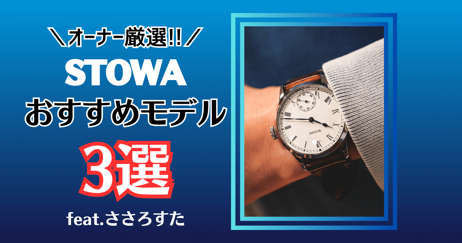 STOWA おすすめ