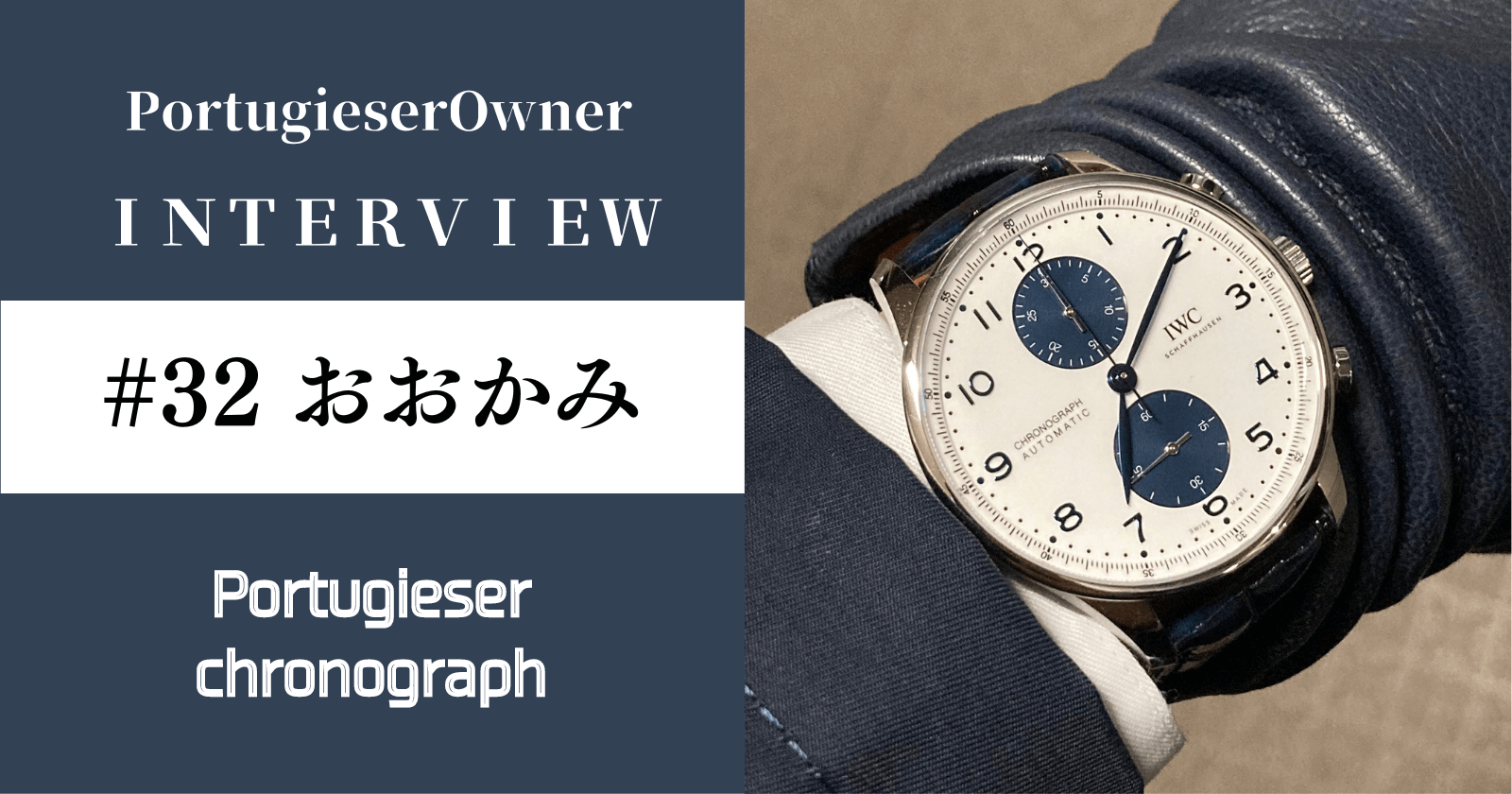 第32回】ポルトギーゼ・クロノグラフ ブルーパンダ(IW371620) オーナー  