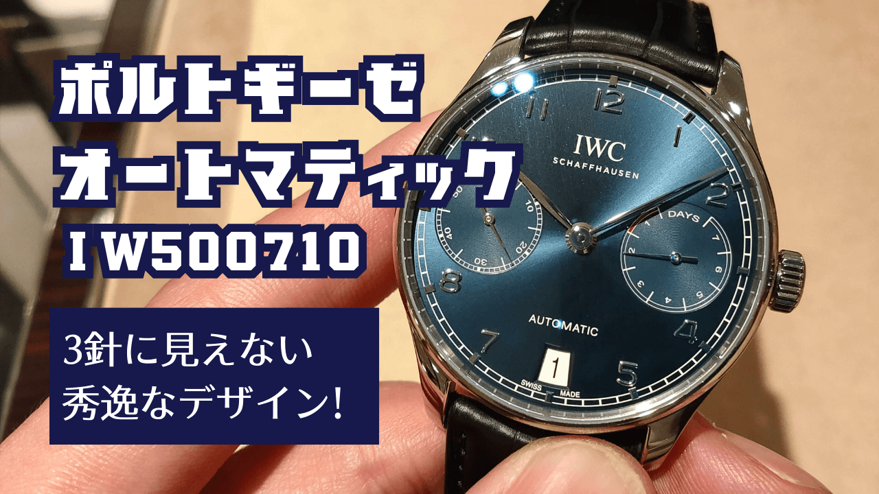 3針とは思えない秀逸なデザイン！ポルトギーゼ・オートマティック青  