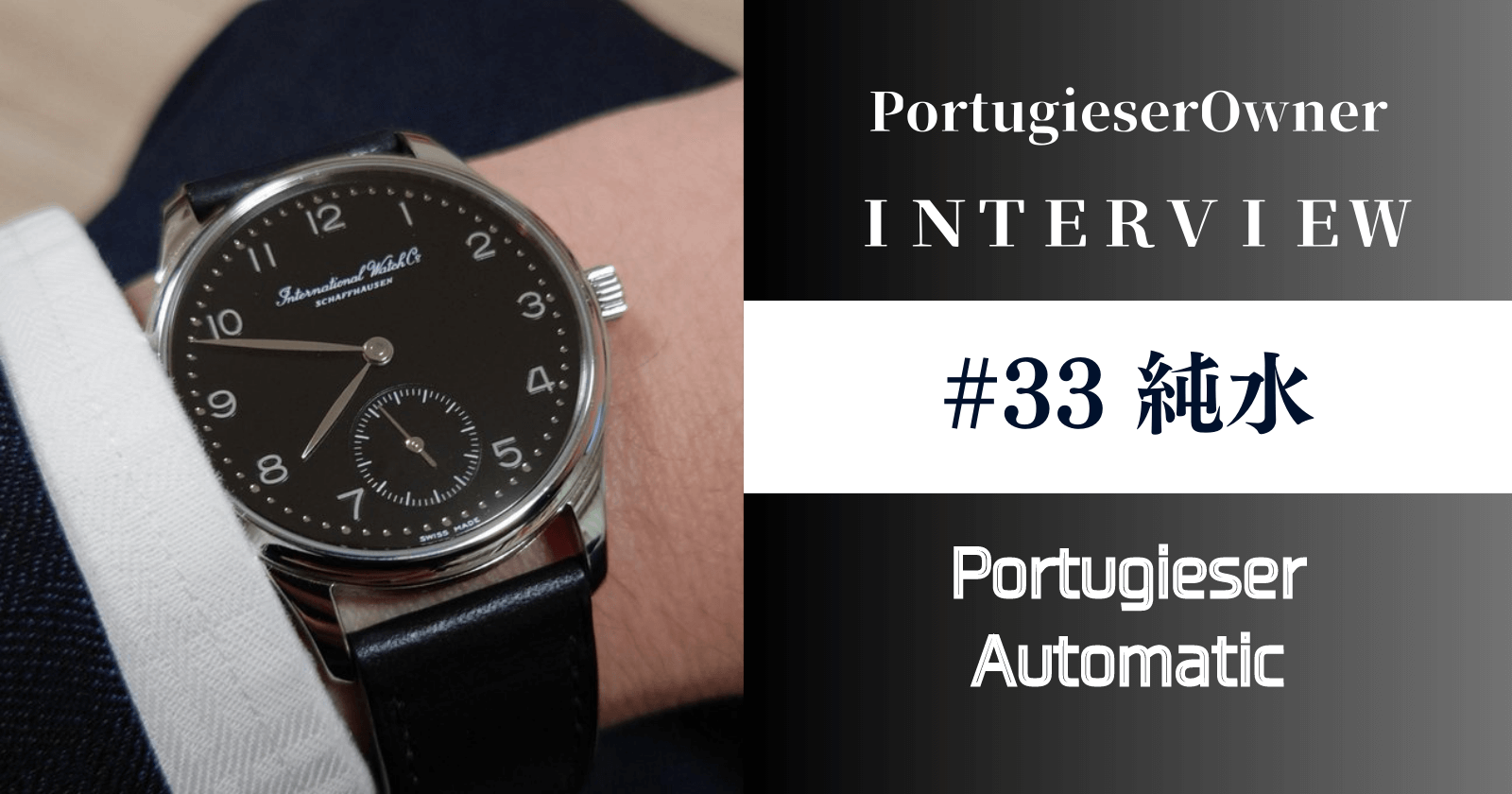 第33回】ポルトギーゼ・オートマティック(スモールギーゼ) IW3531-005  