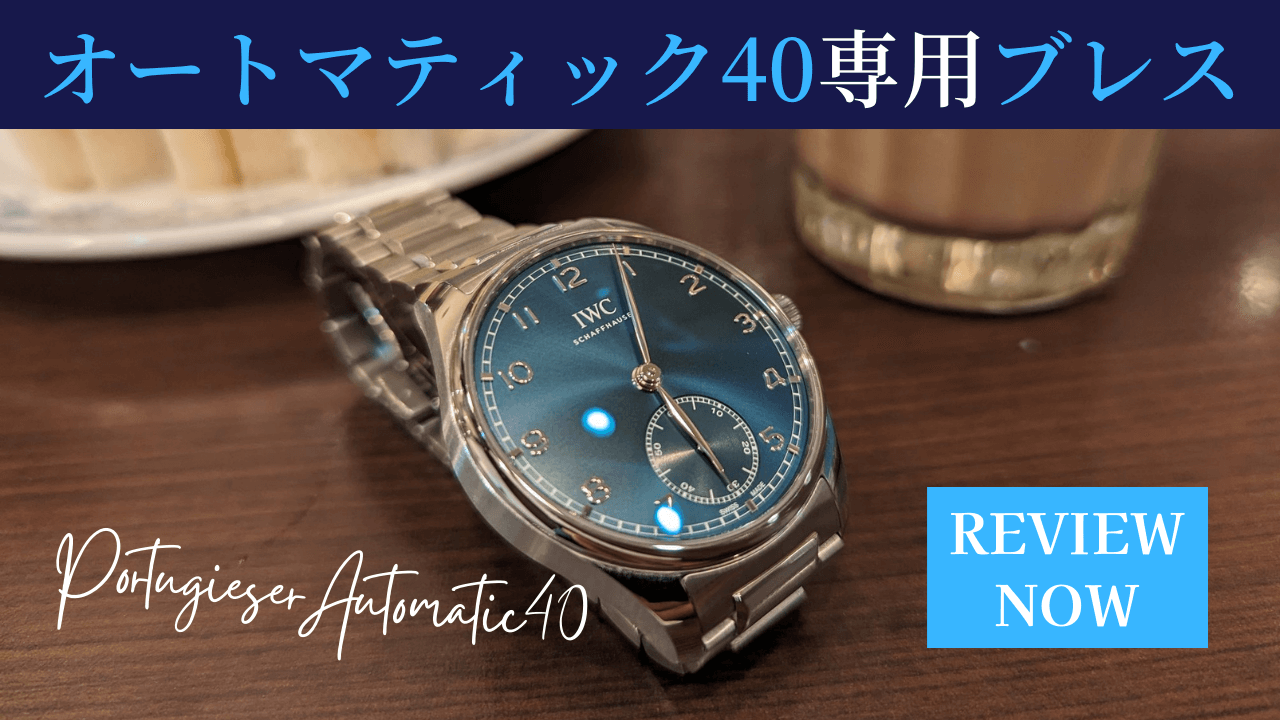ポルトギーゼ・オートマティック40専用SSブレスについて解説【オーナー 