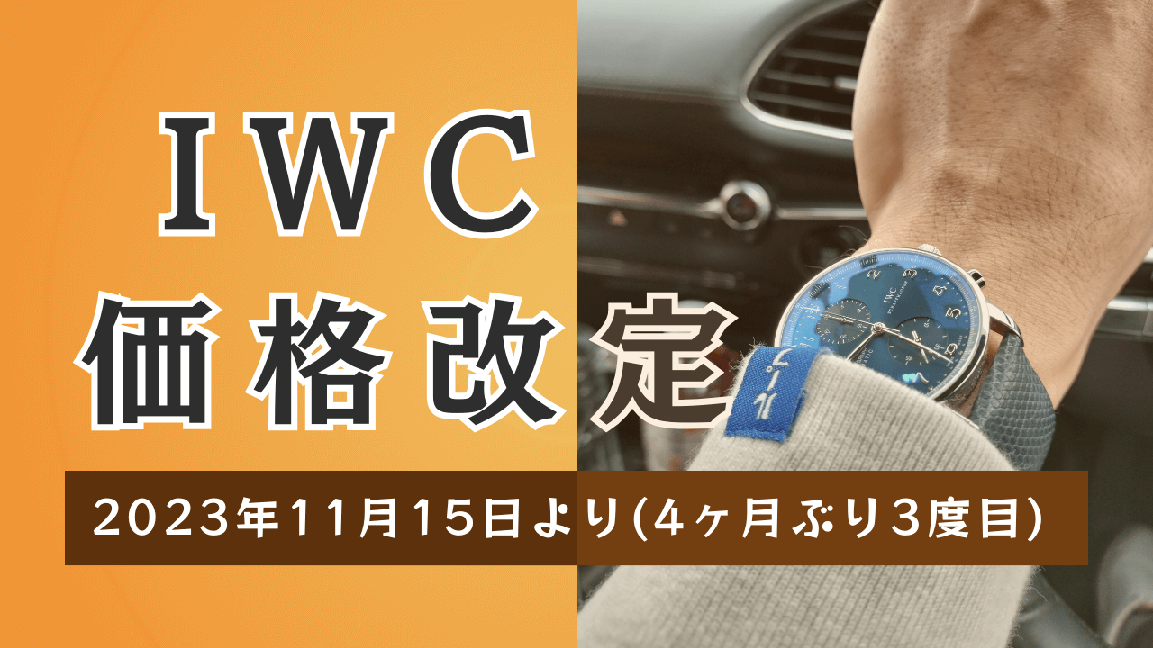 IWC　価格改定